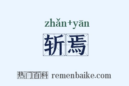 斩焉是什么意思的图片